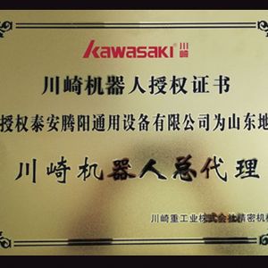 川崎機(jī)器人授權(quán)證書