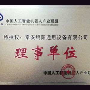 中國人工智能機器人產(chǎn)業(yè)聯(lián)盟理事單位